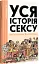 Уся історія сексу - мініатюра 1