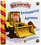 Екскаватор Артема - Наталі Беліно - мініатюра 1