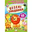 Книга Веселі завдання. Розвивальні наліпки. (Пегас) - мініатюра 1