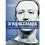 Огидна правда. Facebook: за лаштунками боротьби за першість - Шира Френкель - миниатюра 1
