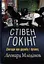 Стівен Гокінґ. Спогади про дружбу і фізику - Леонард Млодінов - мініатюра 1