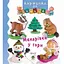 Книга Мандрівка у гори. Картинки для дитинки. Автор - Емілі Бомон (Богдан) - мініатюра 1
