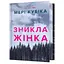 Зникла жінка Limited edition - Мері Кубіка - мініатюра 1