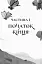 Останниця. Одна на світі. Книга 1 - миниатюра 2