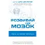 Развивай свой мозг. - миниатюра 1