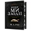 Как будто мы воры Limited edition - М. Л. Рио - миниатюра 1