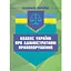 Кодекс Украины об административных правонарушениях. Действующее законодательство Украины с изменениями и дополнениями - миниатюра 1