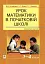 Урок математики в початковій школі. 1-4 класи - миниатюра 1