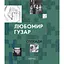 Любомир Гузар. Спогади - Любомир Гузар - мініатюра 1