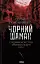 Чорний шаман. Книга 3 - миниатюра 1