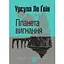 Планета вигнання - Урсула Ле Ґвін - мініатюра 1