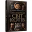 Книга Таємничий світ котів - Гербі Бреннан (548712) - мініатюра 1