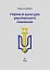 Норми й культура українського мовлення - миниатюра 1
