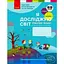 2 класс. Я исследую мир. Рабочая тетрадь. Часть 1 (к учебнику Бибик Н.М., Бондарчук Г.П.) - миниатюра 1