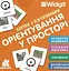 Картки з піктограмами. Орієнтування у просторі - мініатюра 1