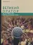 Великий оратор - мініатюра 1