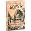Книга Прологи, з прологом прологів. Зібрання творів - Хорхе Луїс Борхес (Folio) (суперобкладинка) - мініатюра 1