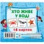 Розвиваючі картки для дітей Хто у воді живе J802у, 18 картинок - мініатюра 1