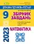 Державна підсумкова атестація 2023. Збірник завдань. Математика 9 клас - мініатюра 1