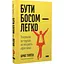 Бути босом - легко. Покрокова інструкція, як керувати ефективно - Брюс Тулґен - мініатюра 3