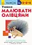 Учимося малювати олівцями - Кумон Тору - мініатюра 1