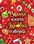 Велика книга зимових історій - Ірина Сонечко - миниатюра 1