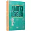 Книга Далекі близькі - Володимир Єрмоленко (ВСЛ) - мініатюра 1