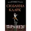 Піранезі - Сюзанна Кларк Видавництво РМ (9786178280758) - мініатюра 1