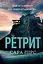 Ретрит - Сара Пірс - миниатюра 1