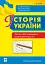 Історія України. Тести для перевірки компетентності - мініатюра 1