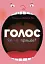 Голос. Як це працює? - миниатюра 1