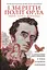 І зберегти політ орла. Твори Тараса Шевченка. Книга 1 - Тарас Шевченко - мініатюра 1
