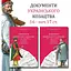 Документи українського козацтва XVI – перш. пол. XVII ст.: універсали, листування, угоди, присяги - мініатюра 3