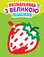 Детская книга-раскраска для малышей "Клубничка" 403198 с подсказкой - миниатюра 1
