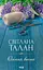 Осіння весна - Світлана Талан - мініатюра 1