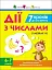 Тренувальний зошит: 7 кроків до розвитку. Дії з числами - миниатюра 1
