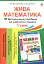Жива математика. Числа 1-10 та число 0. Методичний посібник до робочого зошита. 1 клас - миниатюра 1