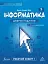 Інформатика 5 клас. Робочий зошит. Частина 1 - миниатюра 1