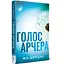 Голос Арчера. Там, де любов зустрічається з долею. 1 - Міа Шерідан Видавництво РМ (9786178512026) - мініатюра 1