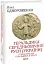 Геральдика середньовічної Руси (України) - мініатюра 1