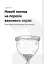 Тайм-менеджмент. Збірник самарі (+аудіокнижка) - мініатюра 8