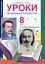Уроки української літератури. 8 клас. Посібник для вчителя - миниатюра 1