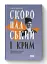Скоропадський і Крим. Від протистояння до приєднання - миниатюра 2