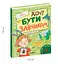 Книга Хочу быть зайкой. Серия Детям о детях. Автор – Иван Андрусяк (Школа) - миниатюра 2