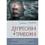 Депресивні і тривожні. Діалектична поведінкова терапія: робочий зошит - Томас Марра - мініатюра 1
