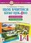 Щоб вчитися було цікаво. Уроки милування і творчості в природі (за методикою В.О. Сухомлинського) та тестові завдання. 1-4 класи - миниатюра 1