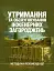 Утримання та обслуговування інженерних загороджень - мініатюра 1