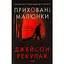 Скрытые рисунки — Джейсон Рекулак КСД (9786171298217) - миниатюра 1