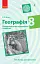 Географія. 8 клас. Компетентнісно орієнтовані завдання. Посібник для вчителя - мініатюра 1