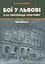 Бої у Львові. 1–21 листопада 1918 року. Частина І - мініатюра 1